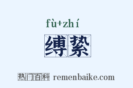 缚絷是什么意思的图片